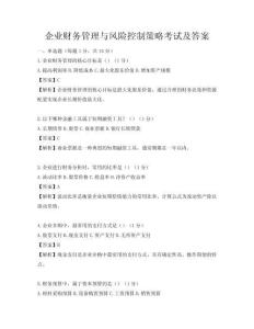 企業(yè)財(cái)務(wù)管理與風(fēng)險(xiǎn)控制策略考試及答案