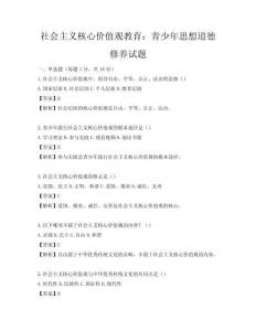 社會主義核心價值觀教育：青少年思想道德修養(yǎng)試題