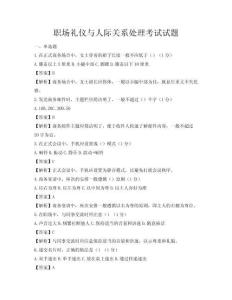 职场礼仪与人际关系处理考试试题