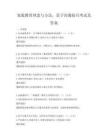 家庭教育理念与方法，亲子沟通技巧考试及答案
