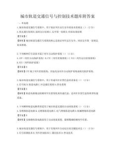 城市轨道交通信号与控制技术题库附答案