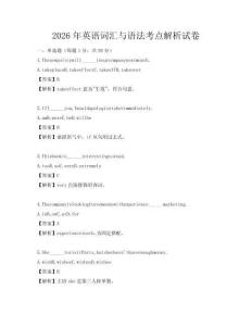 2026年英語詞匯與語法考點解析試卷