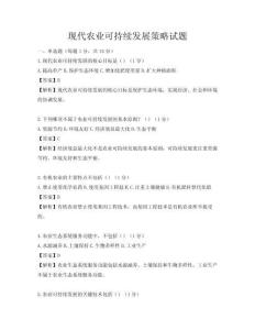 现代农业可持续发展策略试题