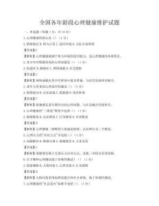 全國(guó)各年齡段心理健康維護(hù)試題
