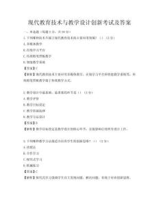 現代教育技術與教學設計創新考試及答案