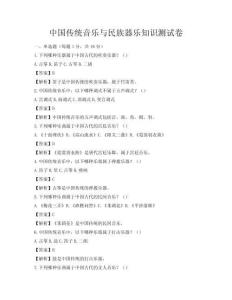 中國傳統音樂與民族器樂知識測試卷