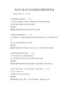基層公務員公共基礎知識題庫附答案