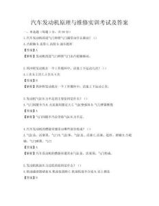 汽车发动机原理与维修实训考试及答案