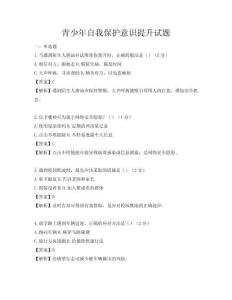 青少年自我保护意识提升试题