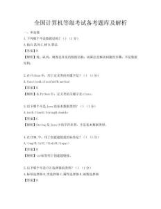 全国计算机等级考试备考题库及解析