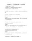 全國通用計算機多媒體技術應用試題