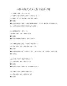 中國(guó)傳統(tǒng)武術(shù)文化知識(shí)競(jìng)賽試題