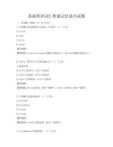 基礎英語詞匯快速記憶技巧試題