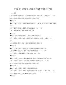 2026年建筑工程預算與成本管理試題