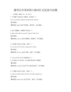 通用公共英語四六級詞匯記憶技巧試題