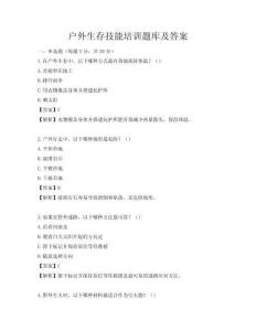 戶外生存技能培訓題庫及答案