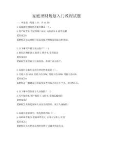 家庭理財(cái)規(guī)劃入門教程試題
