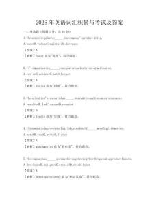 2026年英語詞匯積累與考試及答案