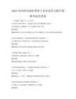 2026年經濟全球化背景下企業競爭力提升策略考試及答案