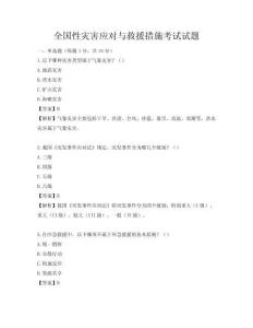 全国性灾害应对与救援措施考试试题