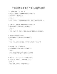 中國傳統文化中的哲學思想解析試卷