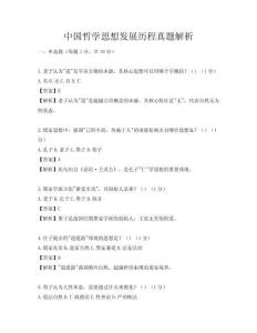 中國哲學思想發展歷程真題解析