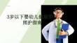 3岁以下婴幼儿健康养育照护指南