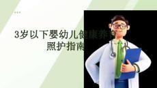 3歲以下嬰幼兒健康養育照護指南