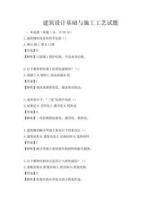 建筑設(shè)計(jì)基礎(chǔ)與施工工藝試題