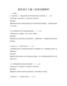建筑設(shè)計(jì)與施工標(biāo)準(zhǔn)試題解析