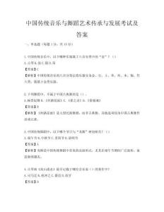 中国传统音乐与舞蹈艺术传承与发展考试及答案