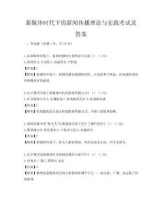 新媒體時代下的新聞傳播理論與實踐考試及答案