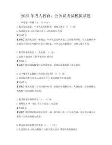2025年成人教育：公務(wù)員考試模擬試題