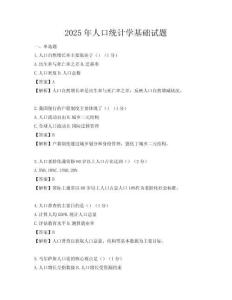 2025年人口統計學基礎試題