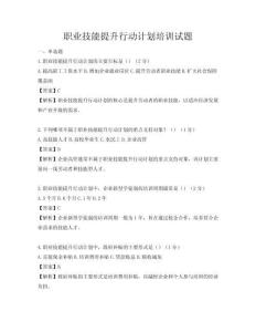 职业技能提升行动计划培训试题