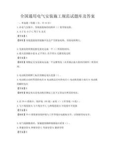 全国通用电气安装施工规范试题库及答案