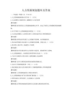 人力資源規劃題庫及答案