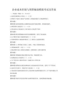 企業成本控制與預算編制模擬考試及答案