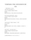 全国通用建筑工程施工质量管理规范科目测试卷