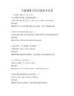 節(jié)能減排生活實(shí)踐備考試卷