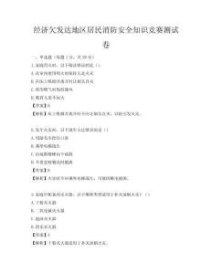 經濟欠發達地區居民消防安全知識競賽測試卷