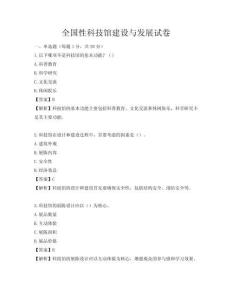 全國性科技館建設(shè)與發(fā)展試卷