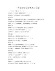 戶外運動安全知識普及試卷