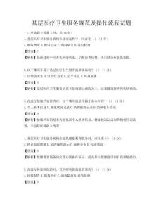 基層醫療衛生服務規范及操作流程試題