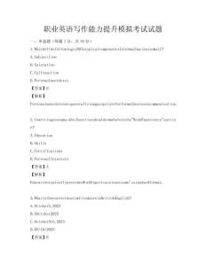 職業(yè)英語寫作能力提升模擬考試試題