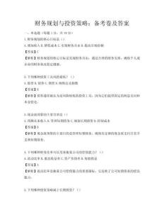 財(cái)務(wù)規(guī)劃與投資策略：備考卷及答案