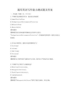 通用英語寫作能力測試題及答案