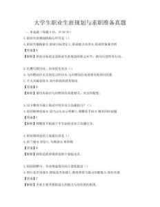 大学生职业生涯规划与求职准备真题