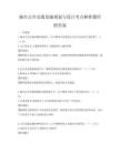 城市公共交通設施規劃與設計考點解析題庫附答案