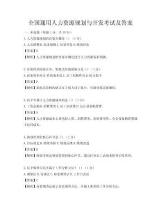 全國通用人力資源規(guī)劃與開發(fā)考試及答案